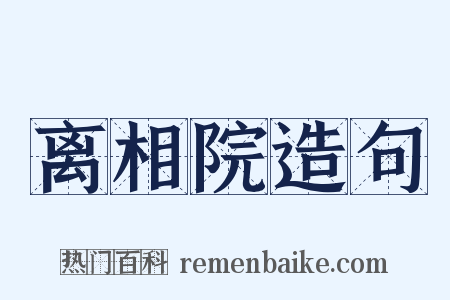 离相院造句是什么意思的图片